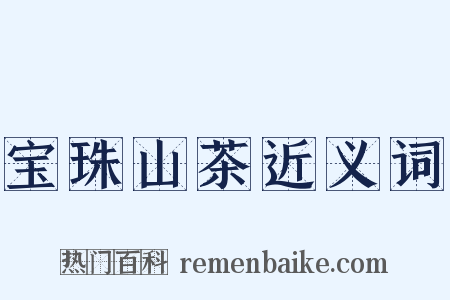 宝珠山茶近义词是什么意思的图片